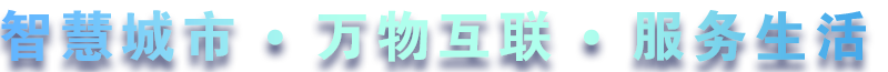 致力于水務、熱力、燃氣、農業、消防、環境等智慧解決方案！