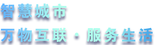 致力于水務、熱力、燃氣、農業、消防、環境等智慧解決方案！