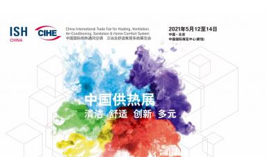 卓正科技，邀您參觀2021年ISH中國供熱展